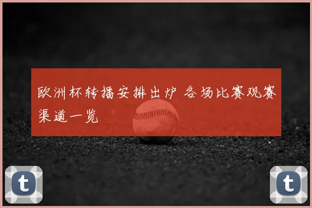 欧洲杯转播安排出炉 各场比赛观赛渠道一览