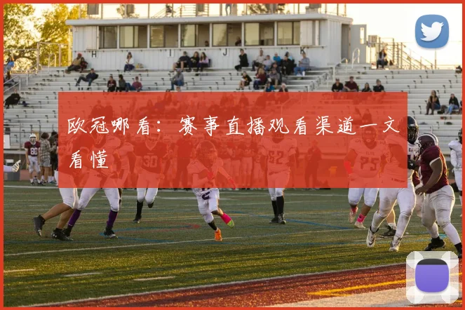 欧冠哪看：赛事直播观看渠道一文看懂