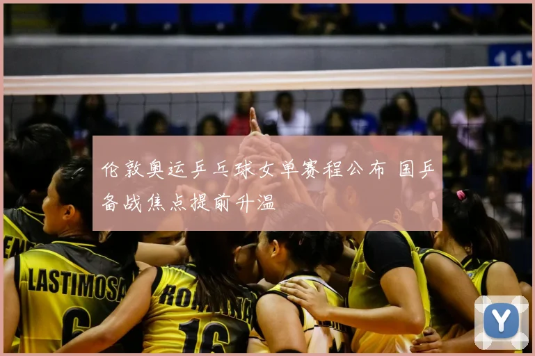 伦敦奥运乒乓球女单赛程公布 国乒备战焦点提前升温