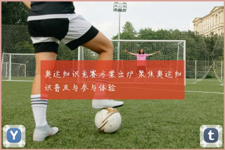 奥运知识竞赛方案出炉 聚焦奥运知识普及与参与体验