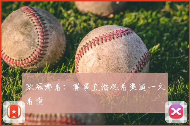 欧冠哪看:赛事直播观看渠道一文看懂