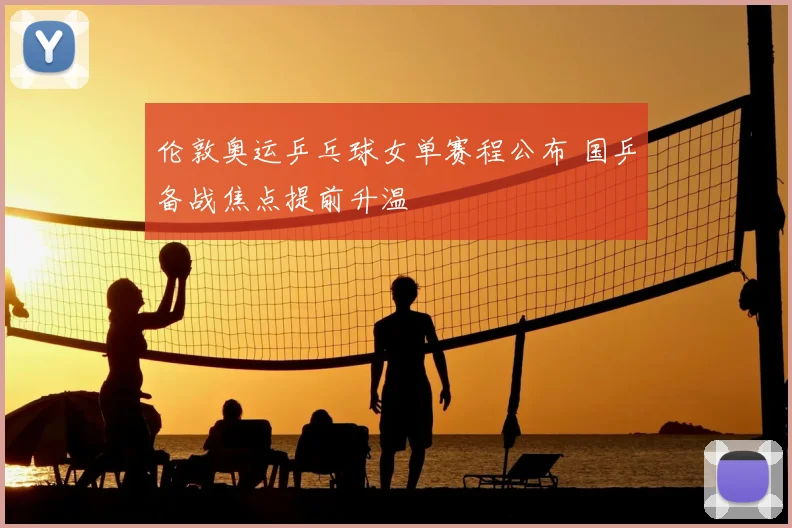 伦敦奥运乒乓球女单赛程公布 国乒备战焦点提前升温