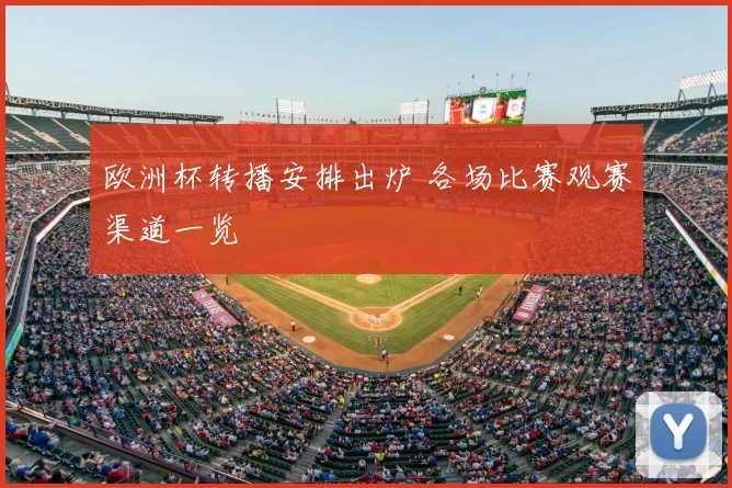 欧洲杯转播安排出炉 各场比赛观赛渠道一览
