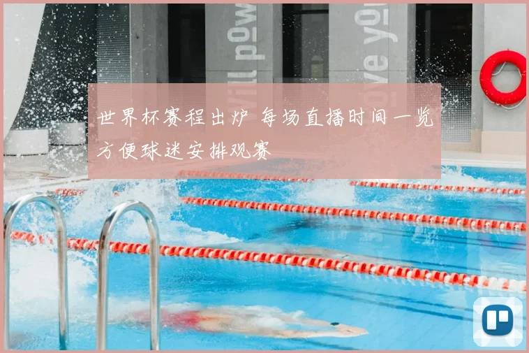 世界杯赛程出炉 每场直播时间一览方便球迷安排观赛