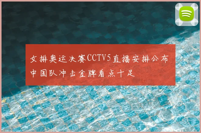 女排奥运决赛CCTV5直播安排公布 中国队冲击金牌看点十足