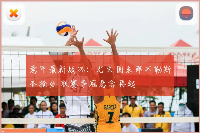 意甲最新战况:尤文国米那不勒斯齐抢分 联赛争冠悬念再起