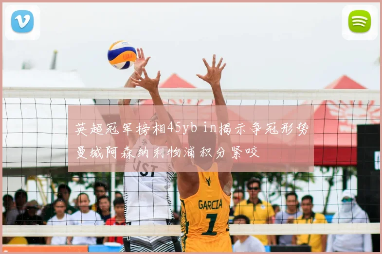 英超冠军榜相45yb in揭示争冠形势曼城阿森纳利物浦积分紧咬