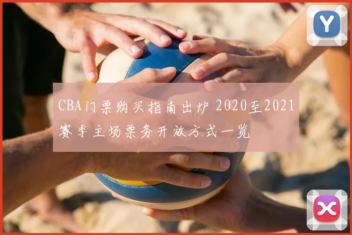 CBA门票购买指南出炉 2020至2021赛季主场票务开放方式一览
