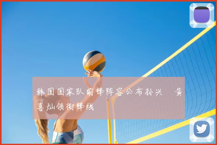 韩国国家队前锋阵容公布孙兴慜黄喜灿领衔锋线