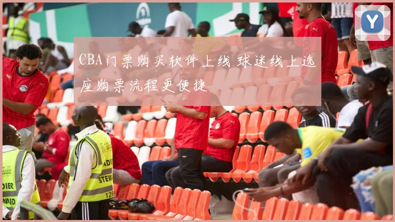 CBA门票购买软件上线 球迷线上选座购票流程更便捷