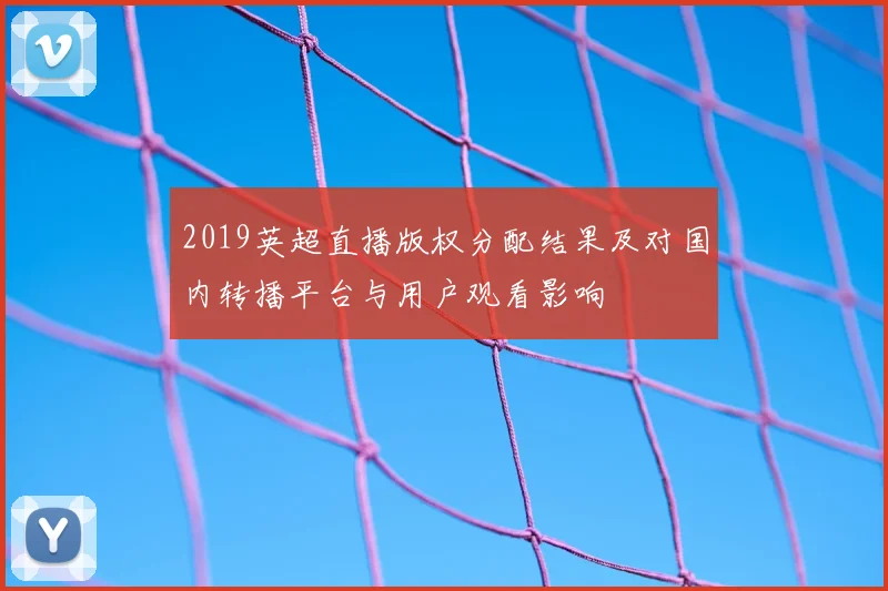 2019英超直播版权分配结果及对国内转播平台与用户观看影响