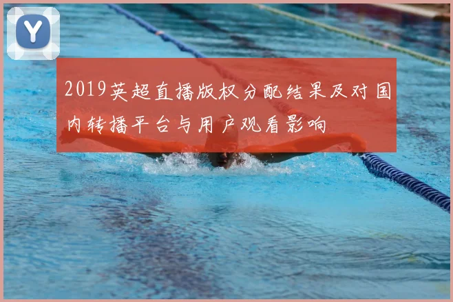 2019英超直播版权分配结果及对国内转播平台与用户观看影响