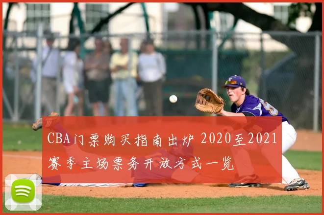 CBA门票购买指南出炉 2020至2021赛季主场票务开放方式一览