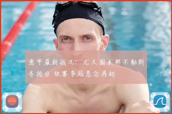 意甲最新战况:尤文国米那不勒斯齐抢分 联赛争冠悬念再起