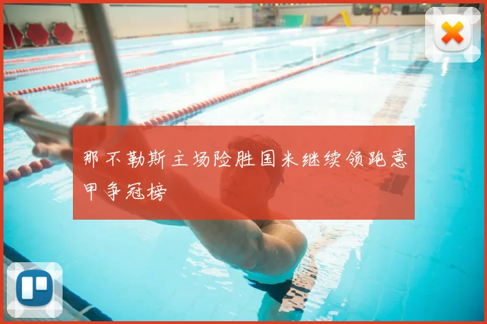 那不勒斯主场险胜国米继续领跑意甲争冠榜