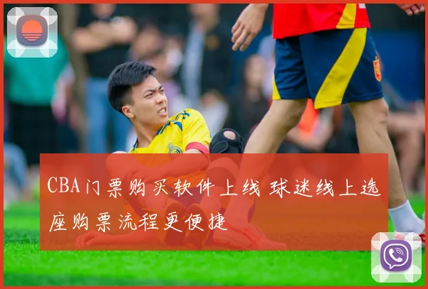 CBA门票购买软件上线 球迷线上选座购票流程更便捷