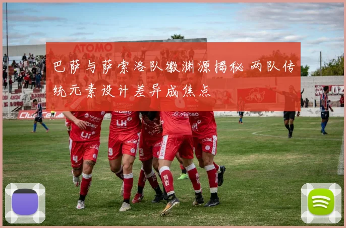 巴萨与萨索洛队徽渊源揭秘 两队传统元素设计差异成焦点